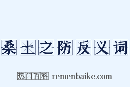 桑土之防反义词是什么意思的图片
